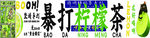 暴打檸檬茶