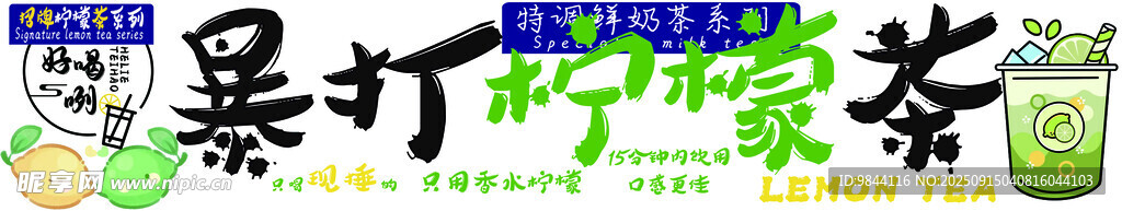 暴打檸檬茶
