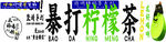 暴打檸檬茶制作素材