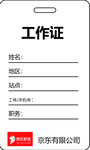 京東工作證模板展示