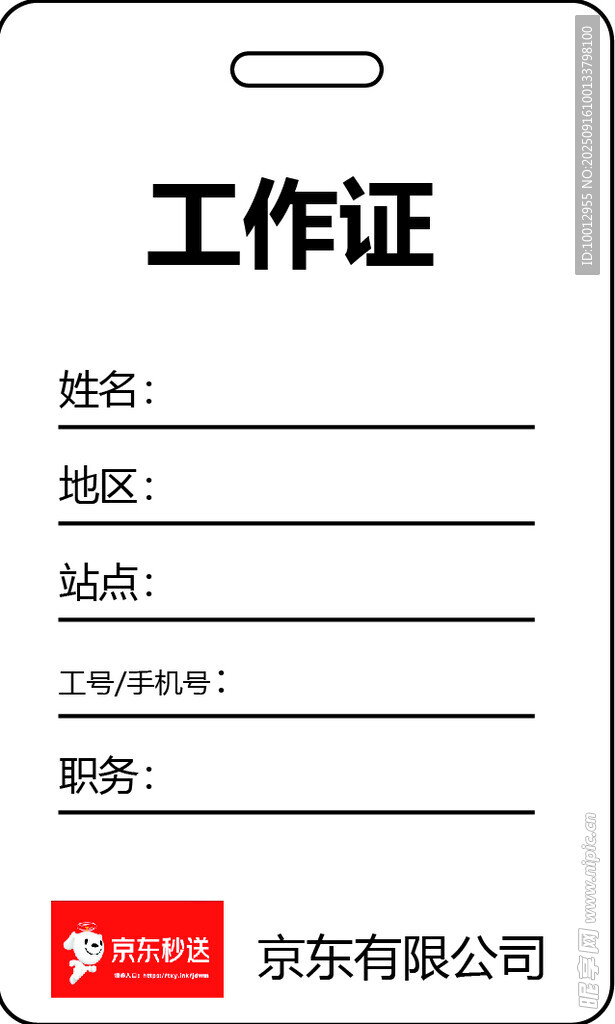 京東工作證模板展示