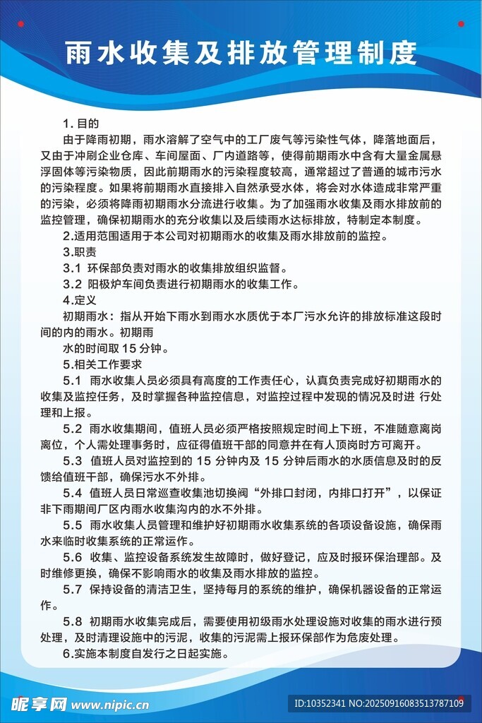 雨水收集及處理管理制度