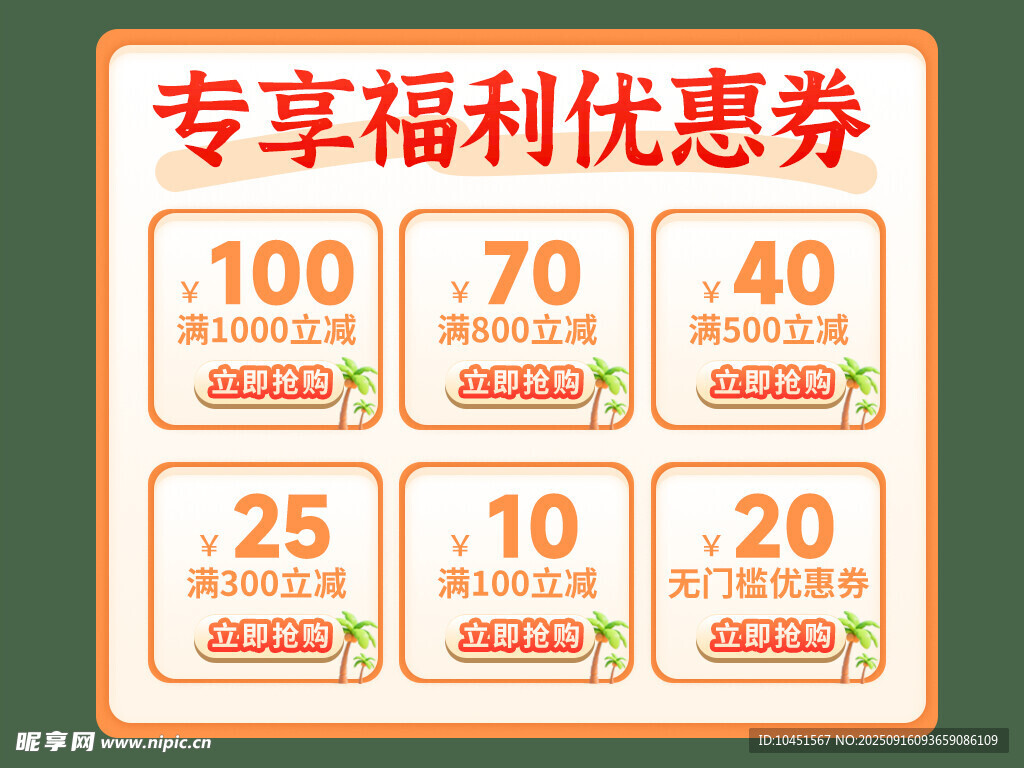 專(zhuān)享福利優(yōu)惠券展示