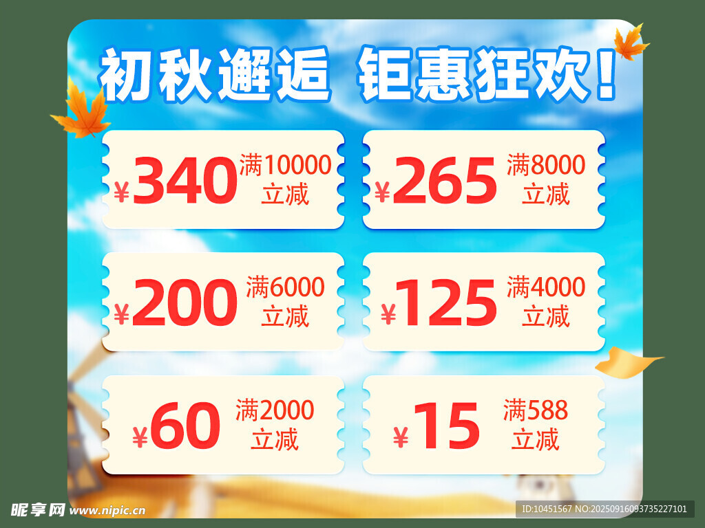 初秋鉅惠 多樣折扣券來襲