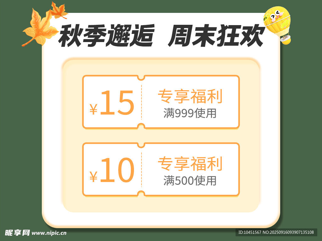 秋季專享優(yōu)惠彈窗