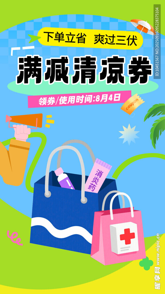 夏日清涼購物季海報