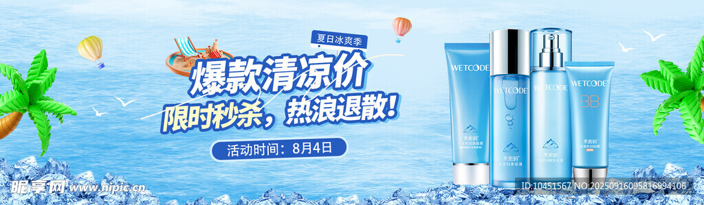 清爽護(hù)膚秒殺banner