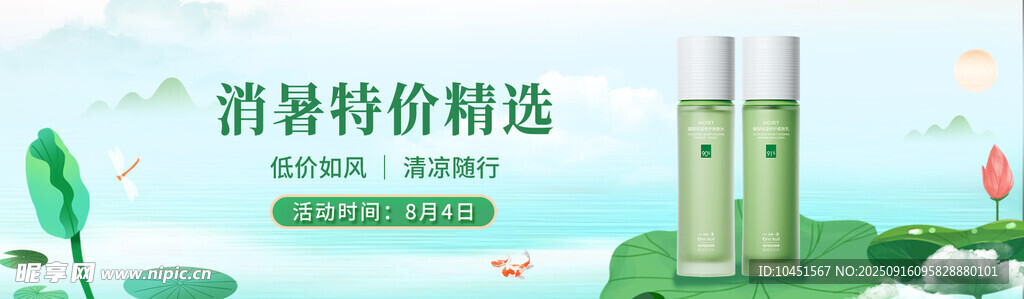 清爽護(hù)膚特價(jià)banner