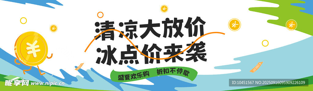 清涼大促冰點(diǎn)價(jià)來(lái)襲banner