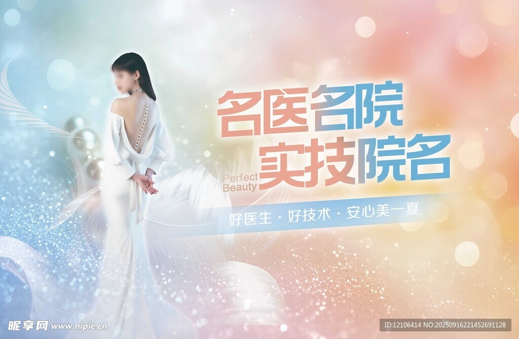 名醫(yī)名院成就美麗夢(mèng)想