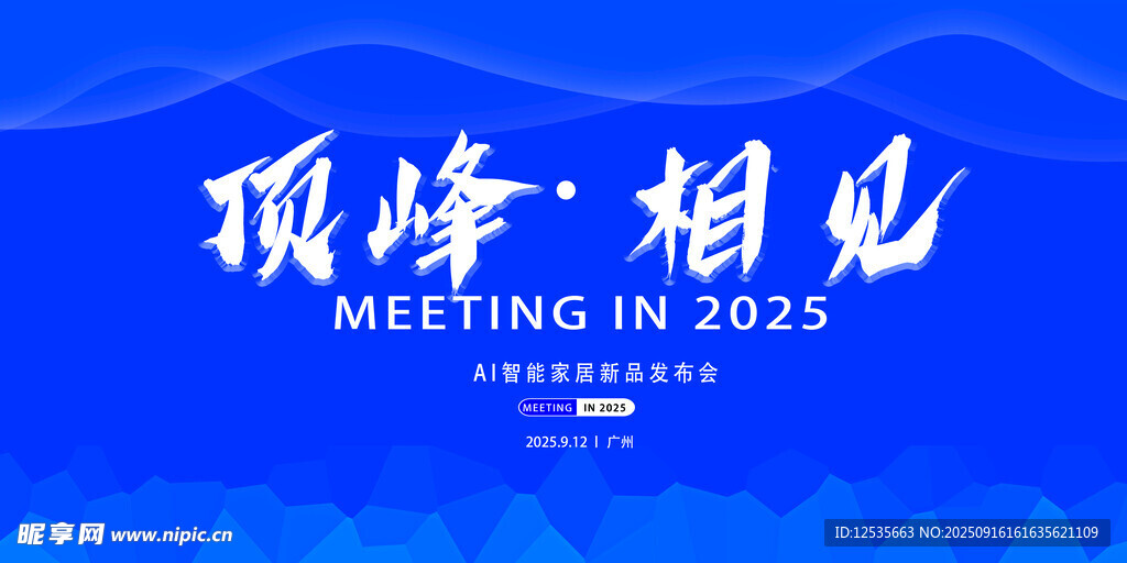 2025頂峰相見宣傳圖