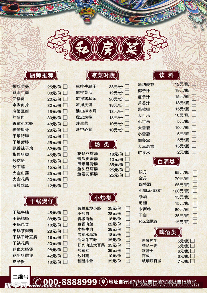 中國風私房菜餐廳宣傳菜單