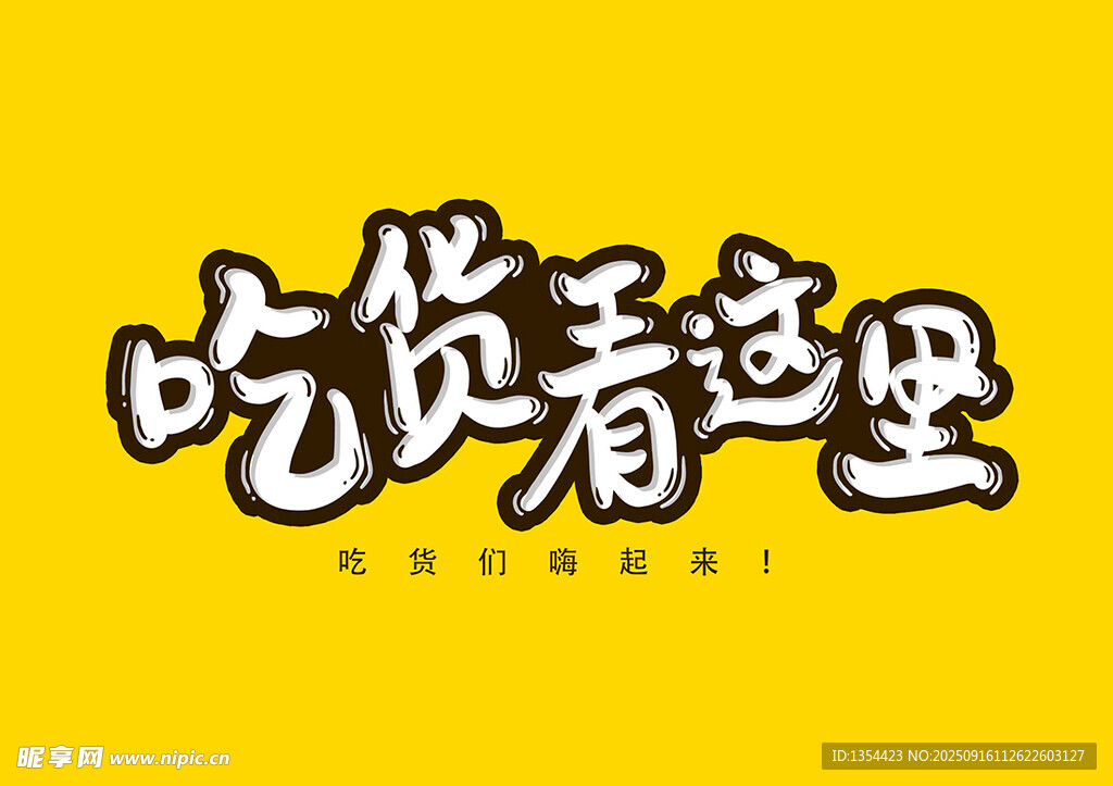 吃貨看這里美藝術字體
