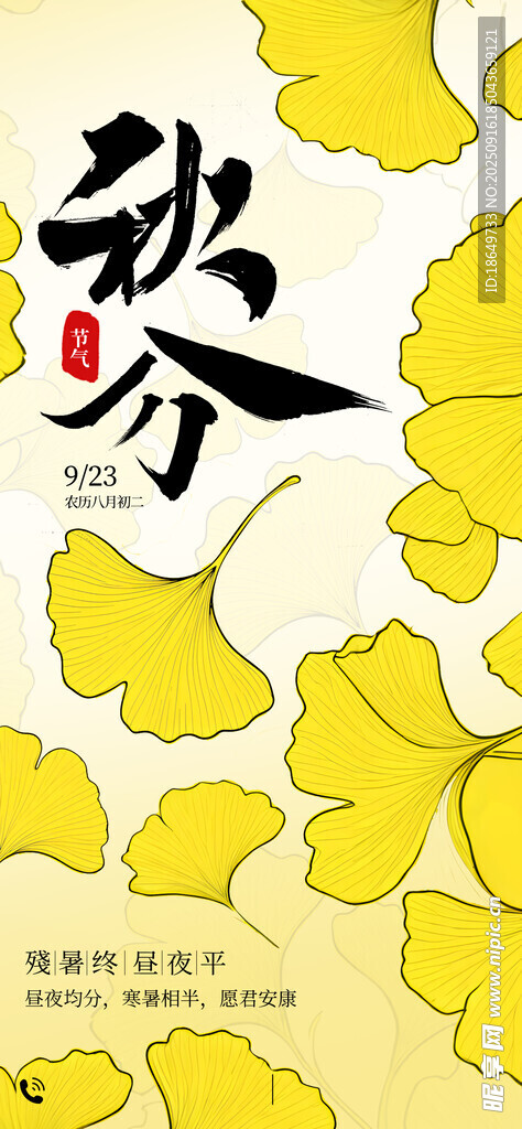 秋分