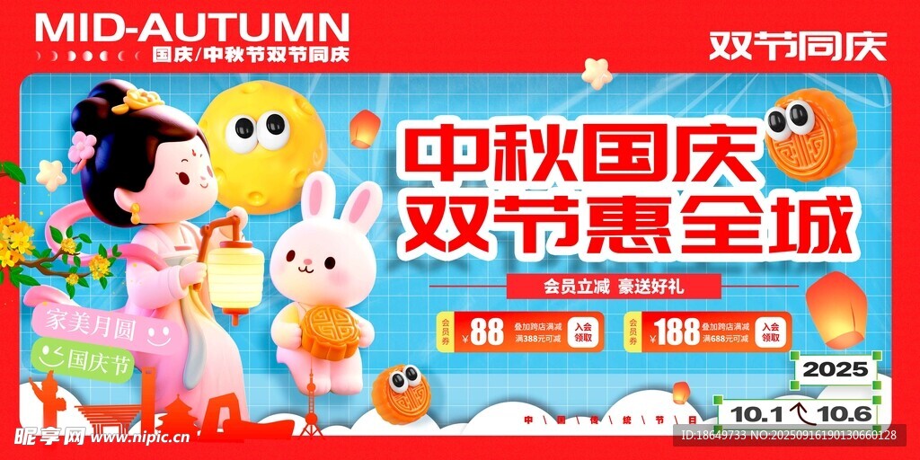 中秋國慶促銷