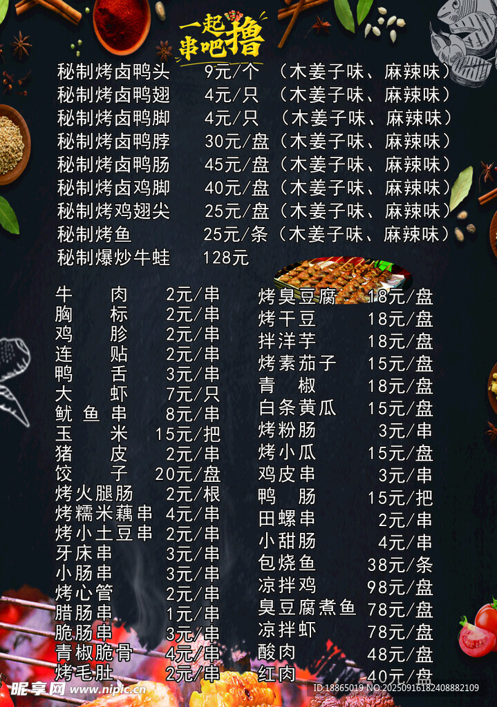 擼串菜單