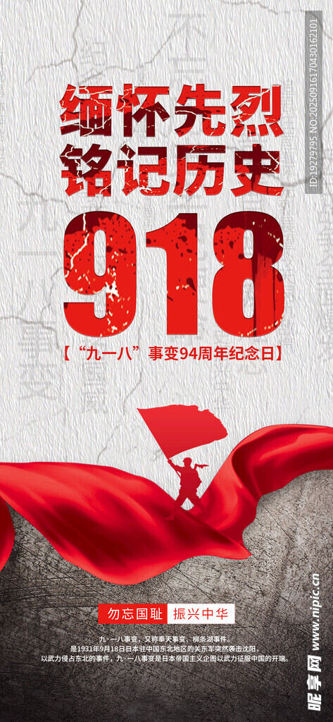 銘記918