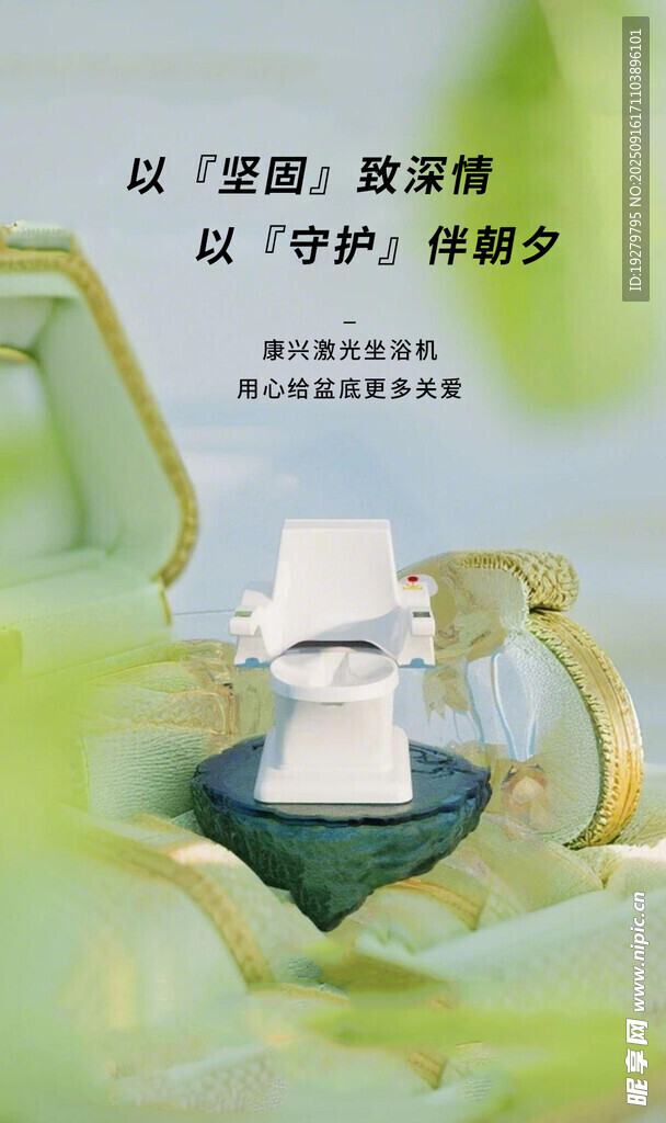 康興激光坐浴機