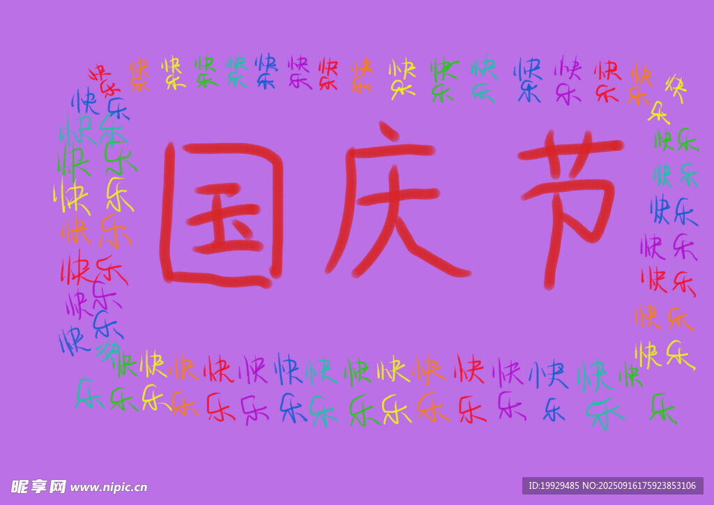 多彩文字展現(xiàn)國慶節(jié)氛圍
