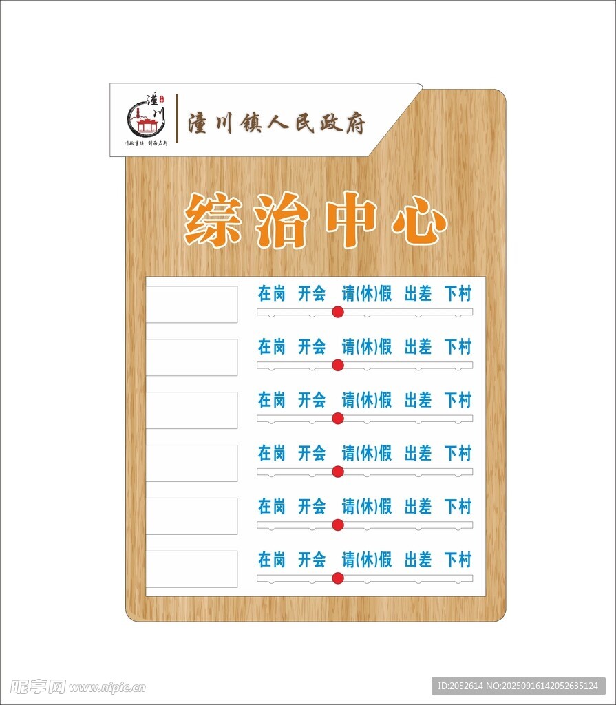 人員去向牌
