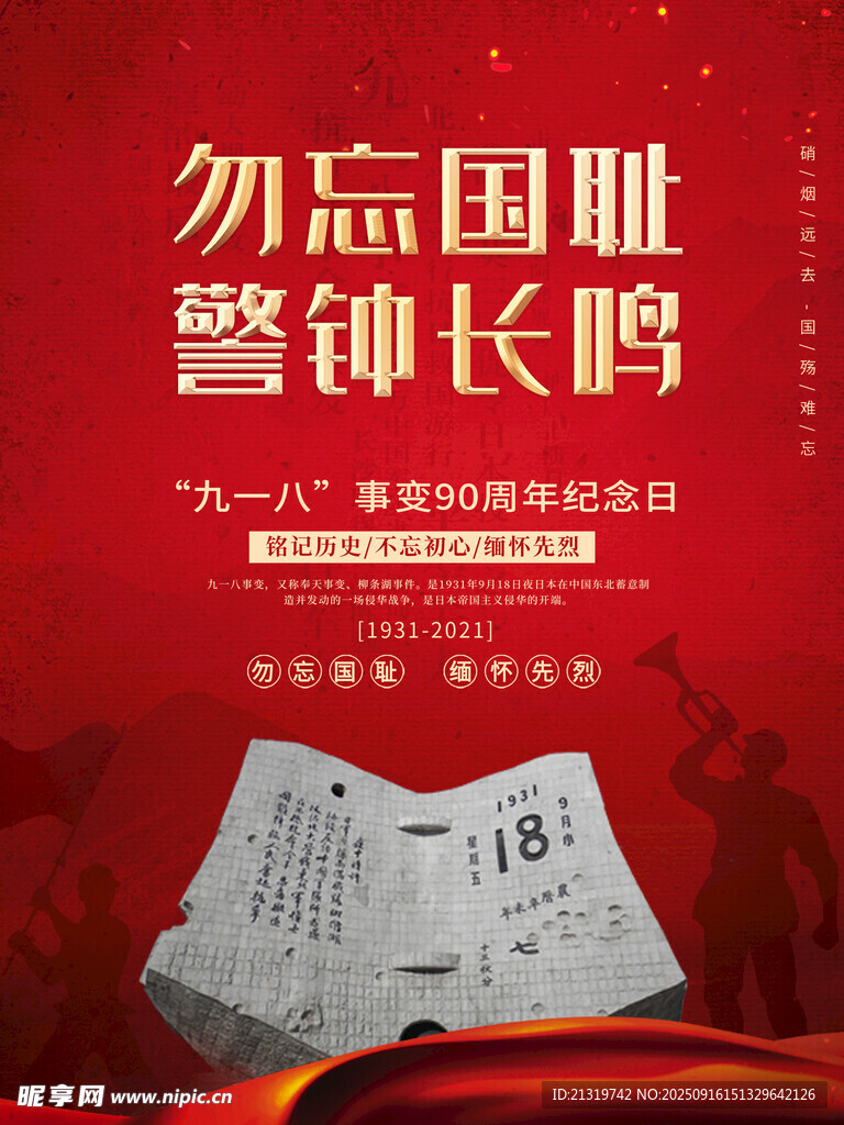九一八海報