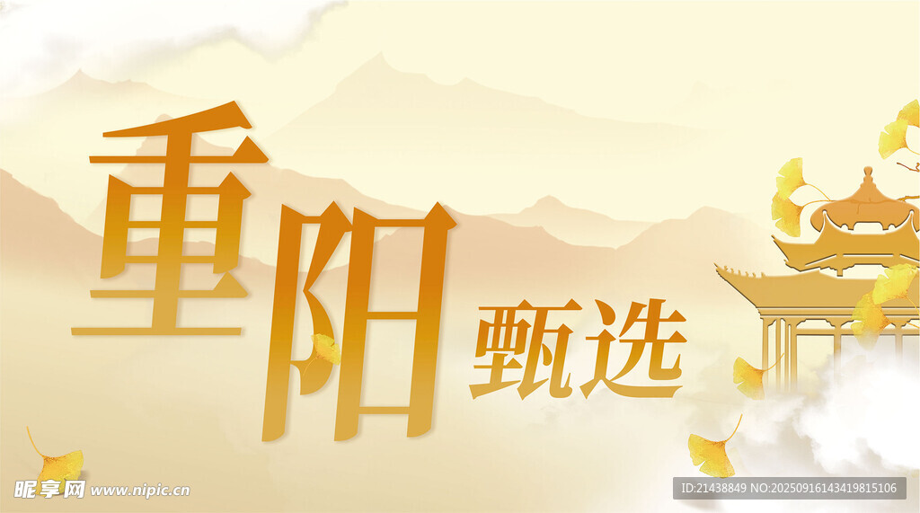 重陽(yáng)甄選主題宣傳圖