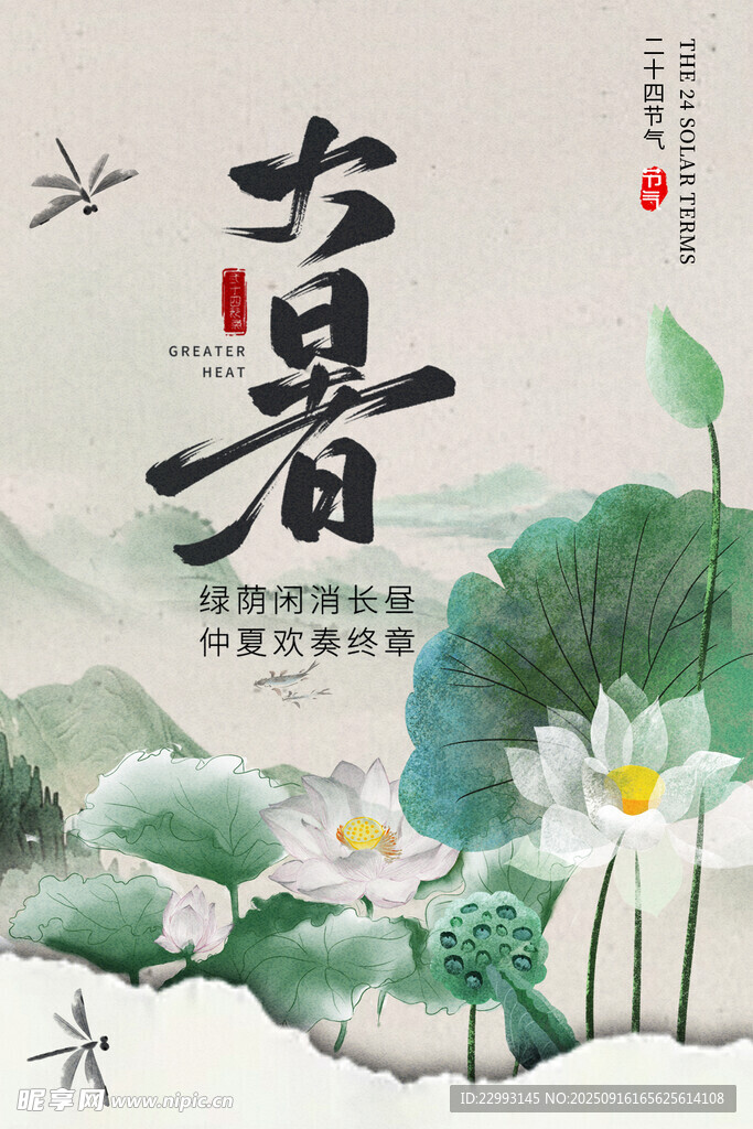 大暑