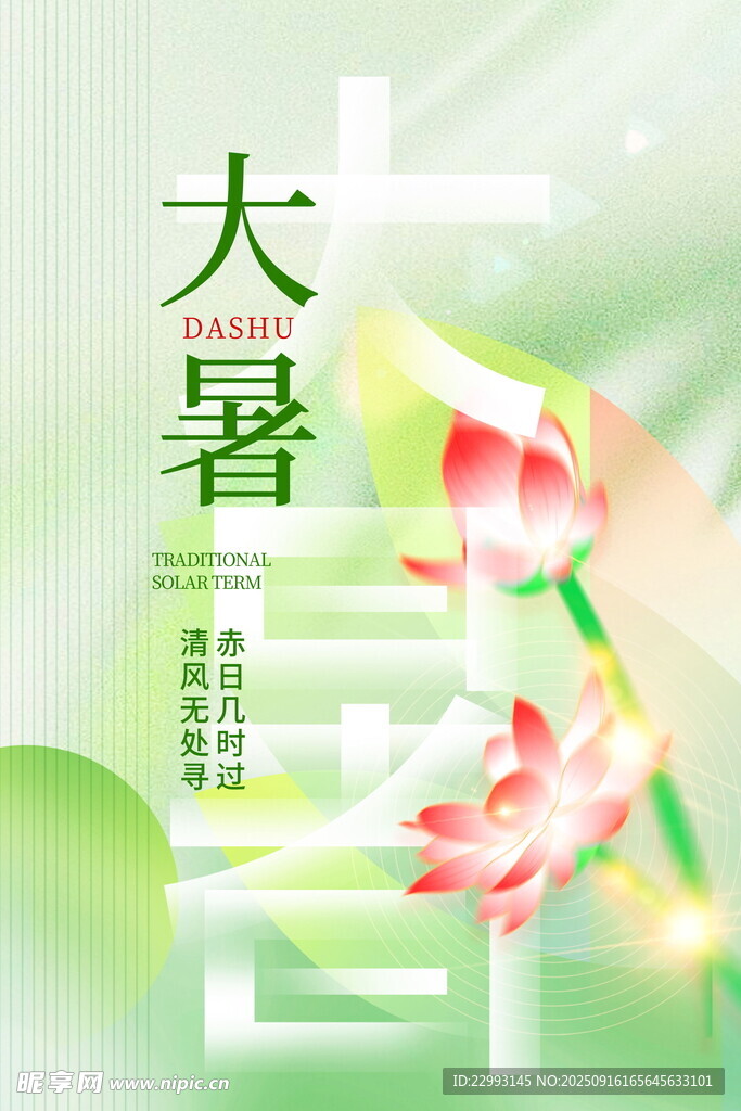 大暑