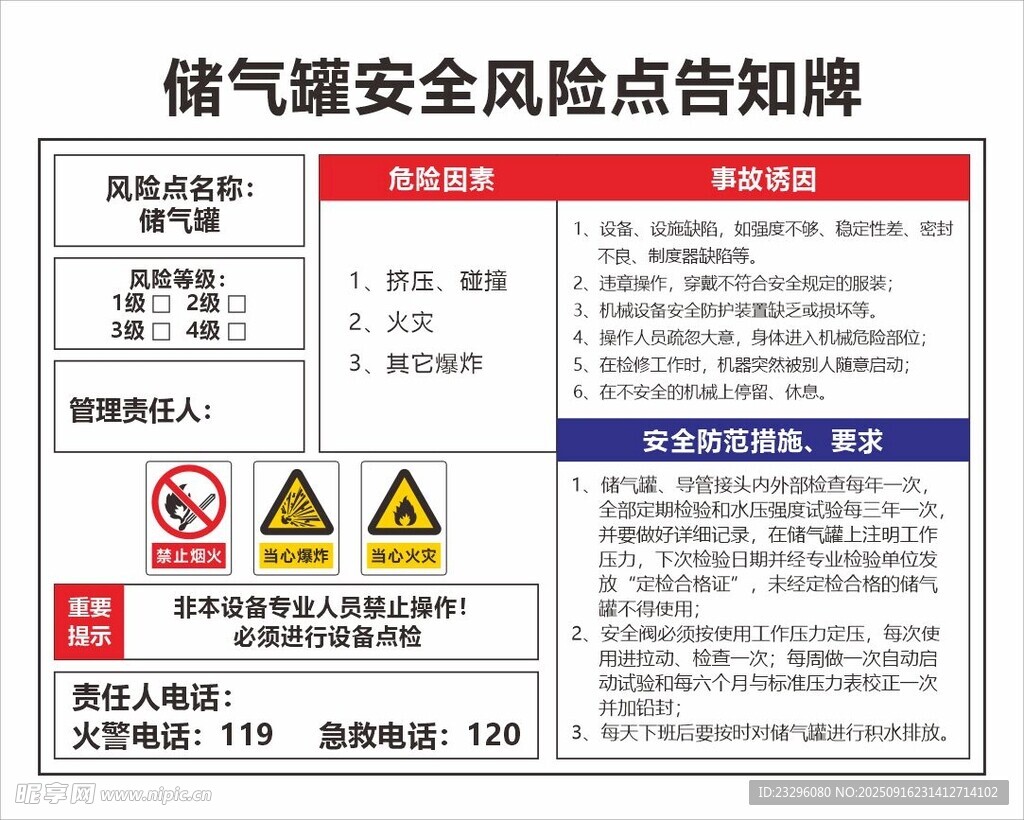 儲氣罐安全風(fēng)險告知牌