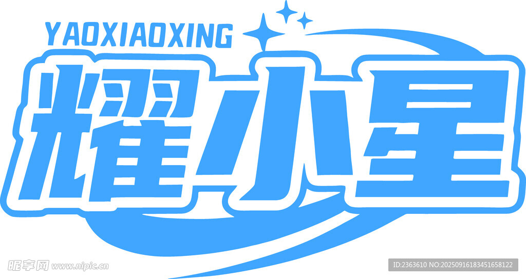 耀小星