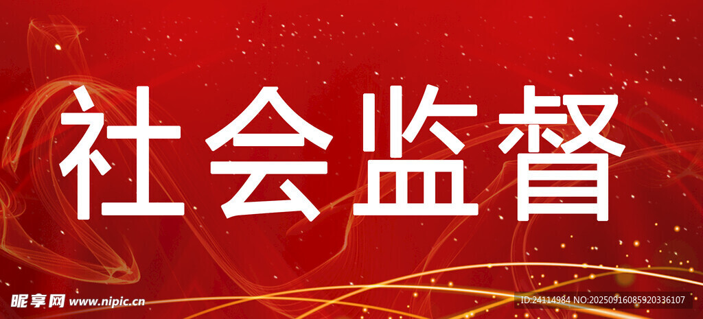 社會監(jiān)督主題展示