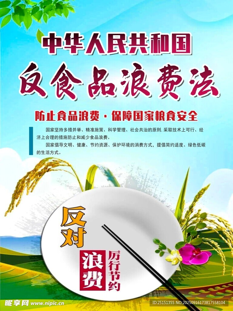 中華人民共和國(guó)反食品浪費(fèi)法