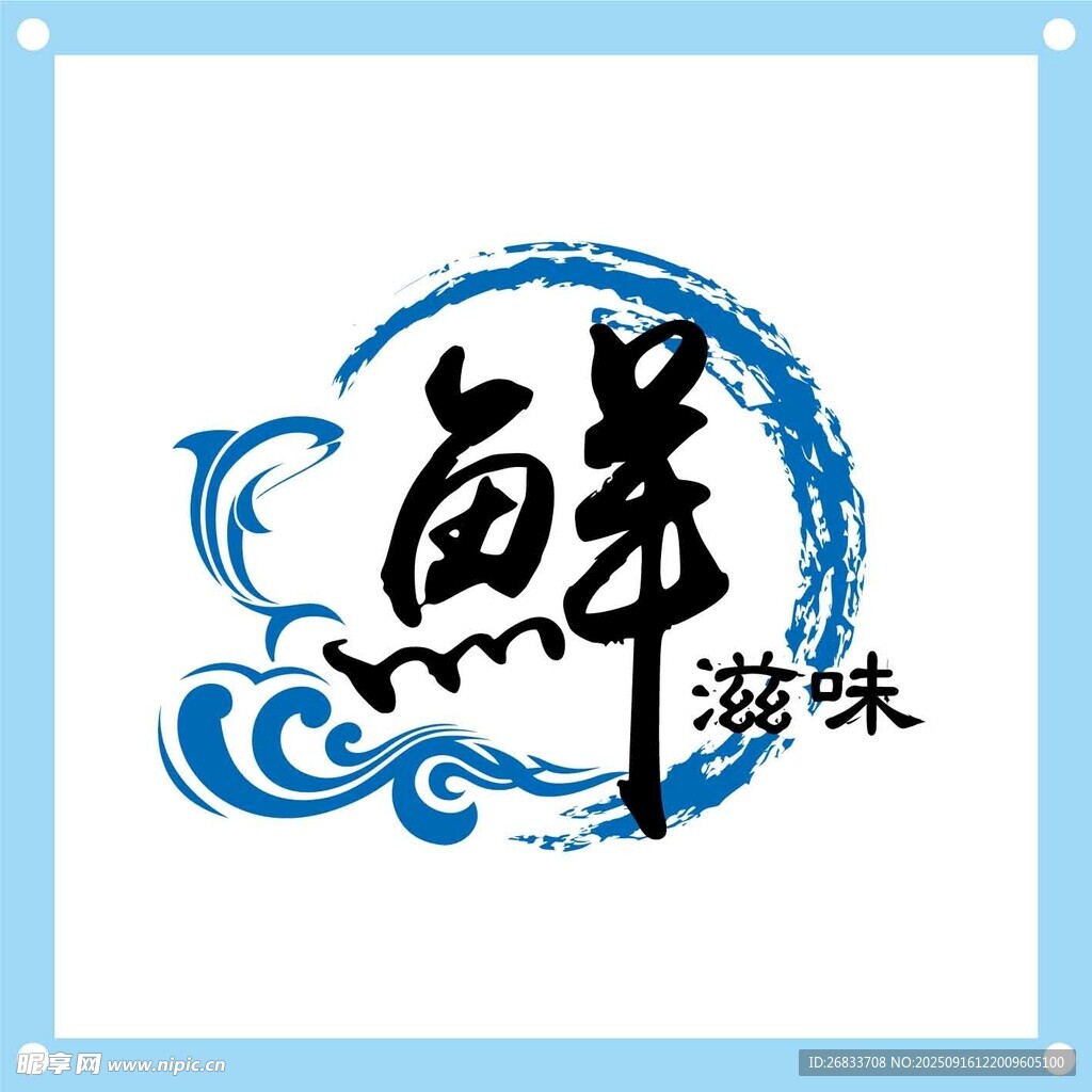 鮮滋味海鮮海味標(biāo)志設(shè)計