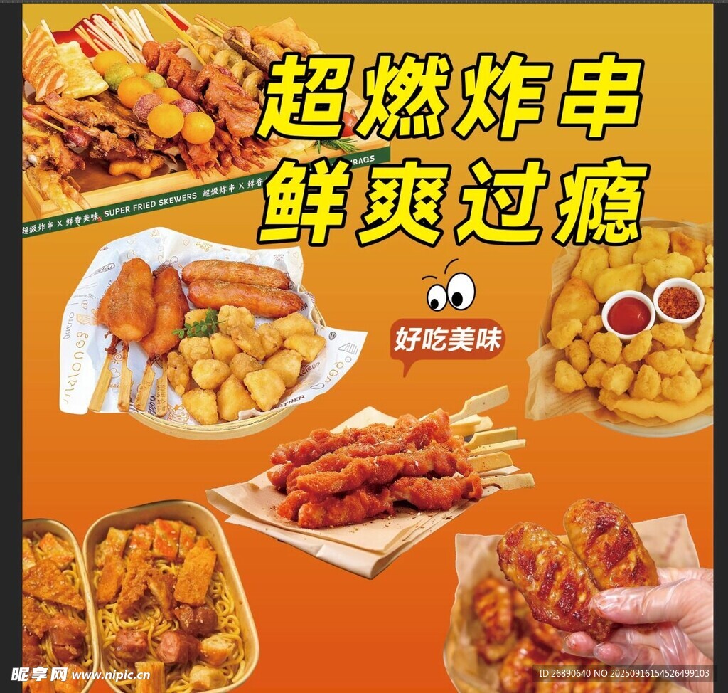 超燃炸串 開啟鮮爽過癮時刻