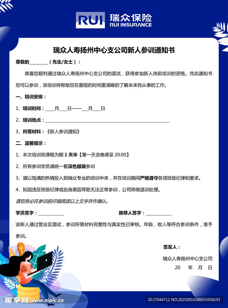 新人參訓(xùn)通知書