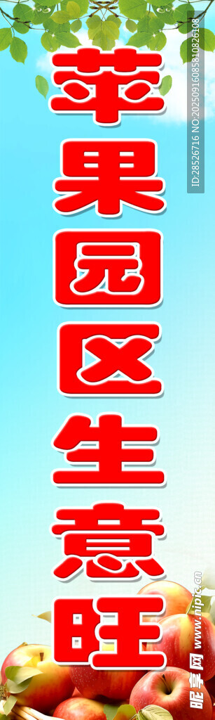 蘋果園生態(tài)生意場景