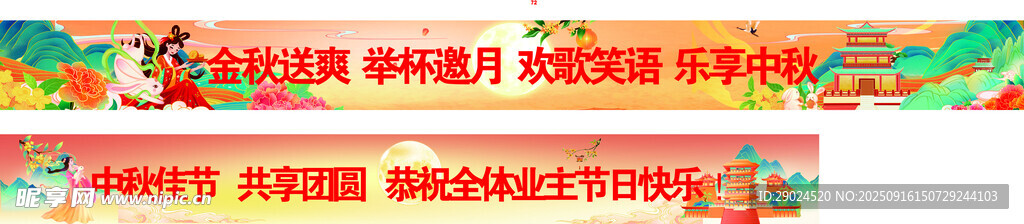 中秋橫條