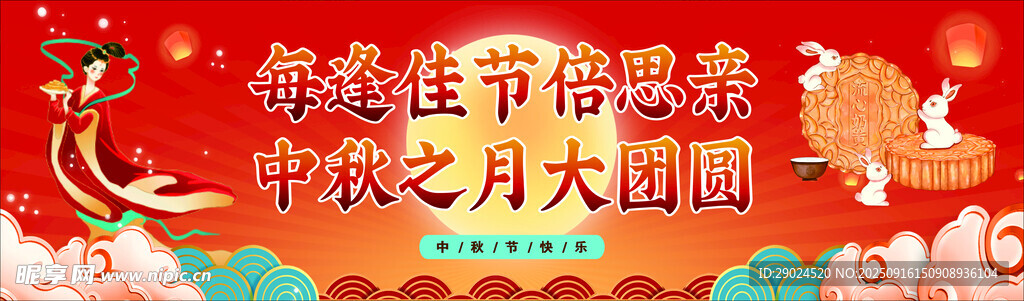 中秋氣氛