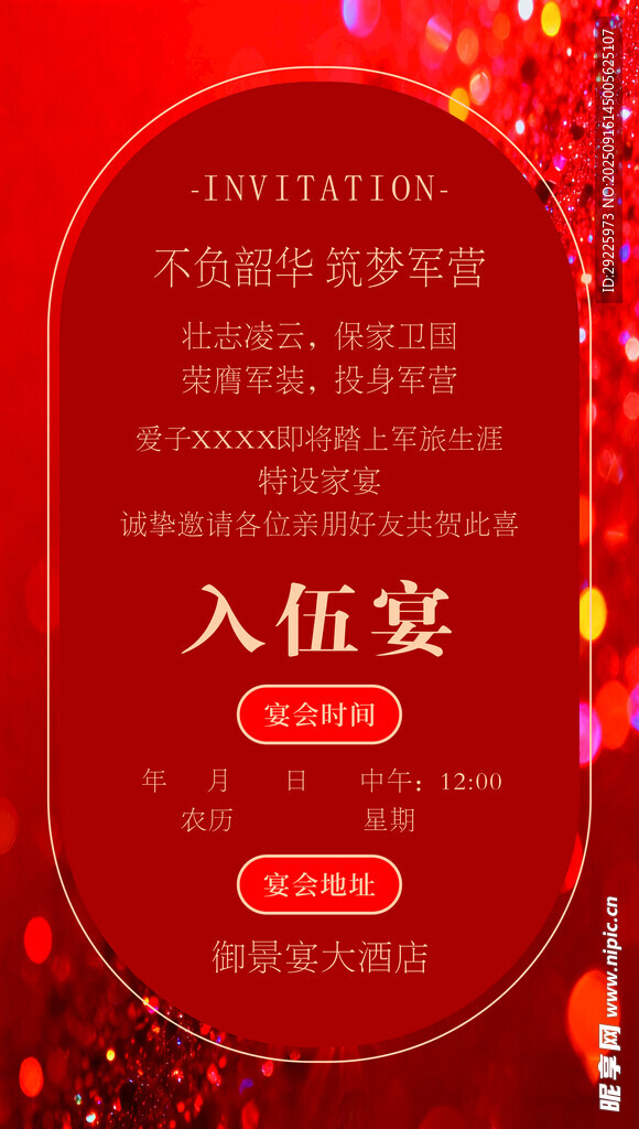 入伍邀請(qǐng)函