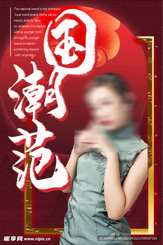 中國(guó)風(fēng)國(guó)潮海報(bào)