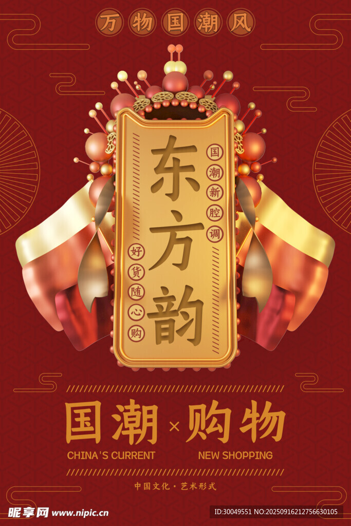 中國風國潮海報