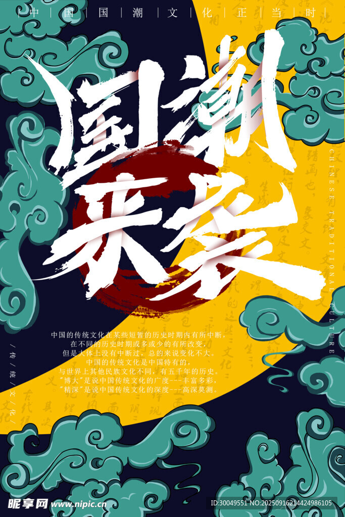 中國風(fēng)國潮海報(bào)