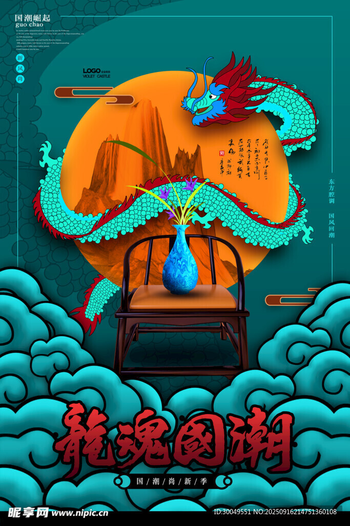 中國風(fēng)國潮海報(bào)
