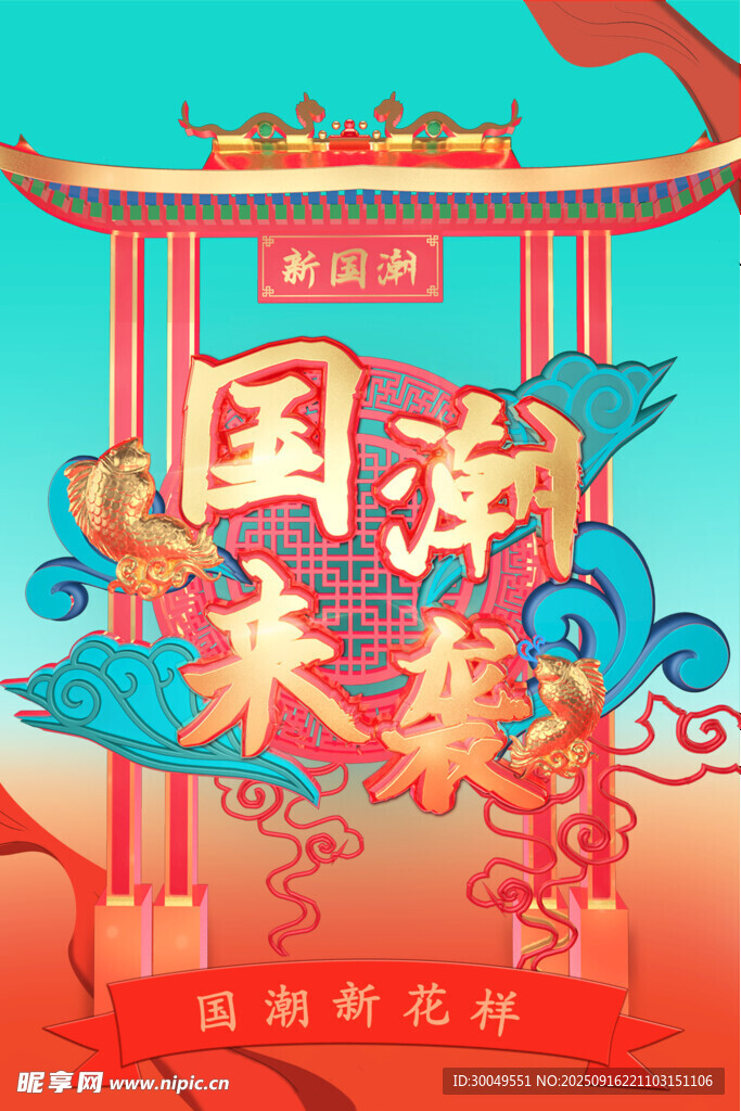 中國風(fēng)國潮海報(bào)