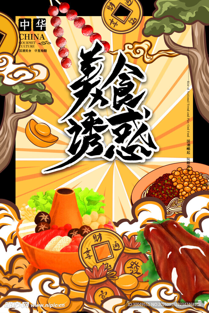 中國風國潮海報