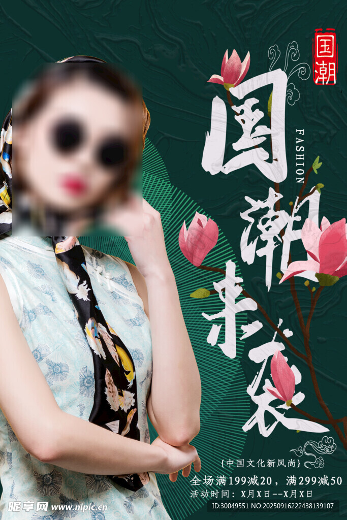 中國風(fēng)國潮海報