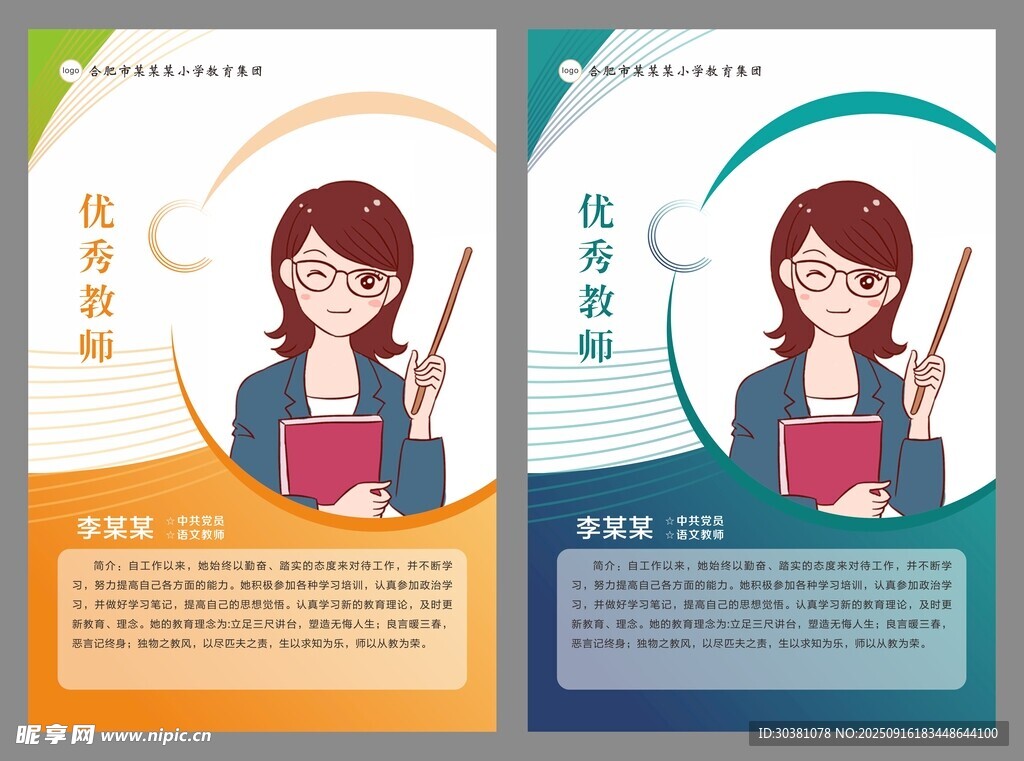 優(yōu)秀教師海報