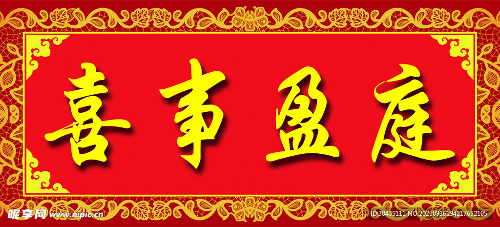 喜慶橫幅喜事盈庭
