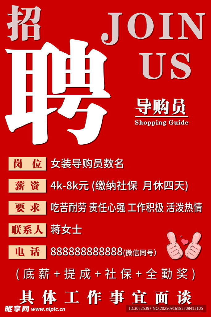 招聘導(dǎo)購員