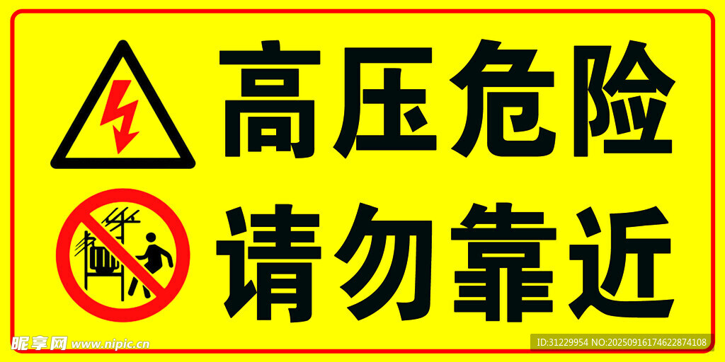 高壓危險 